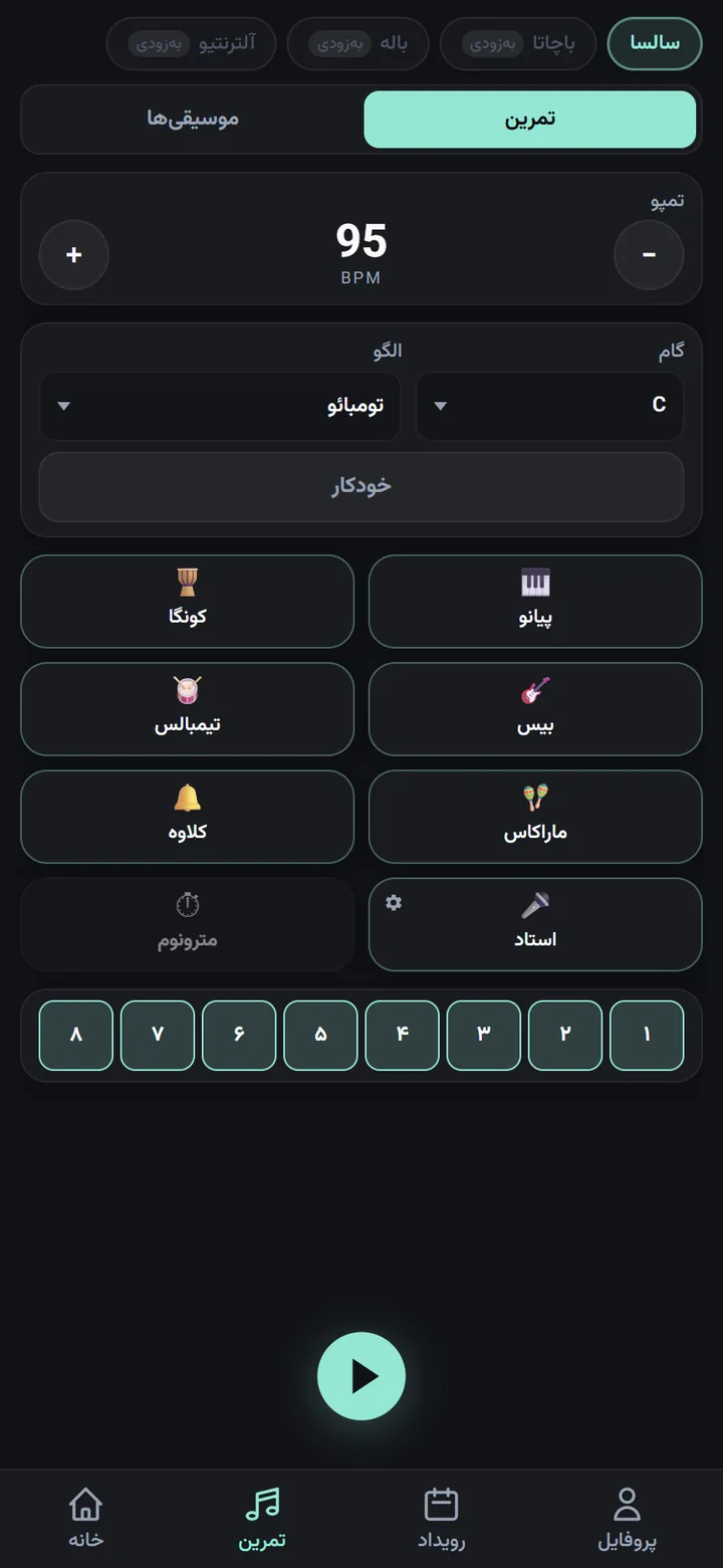 محیط تمرین سالسا در آلتر با کنترل تمپو و کارت سازها